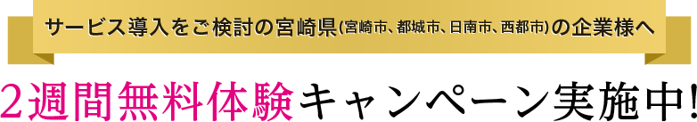 サービス導入をご検討の宮崎県(宮崎市、都城市、日南市、西都市)の企業様へ