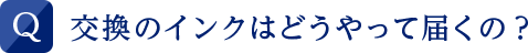 交換のインクはどうやって届くの？