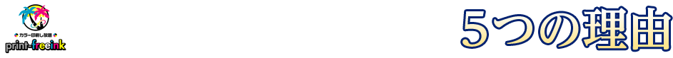 プリントフリーインクが選ばれる５つの理由