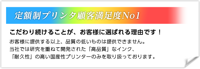定額制プリンタ顧客満足度No1