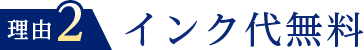 理由２インク代無料