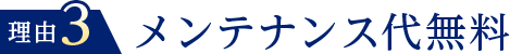 理由３メンテナンス代無料