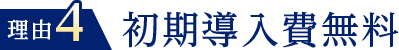 理由４初期導入費無料
