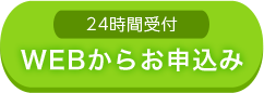WEBからのお申込み