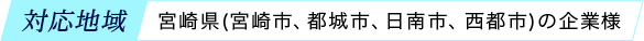 宮崎県(宮崎市、都城市、日南市、西都市)の企業様