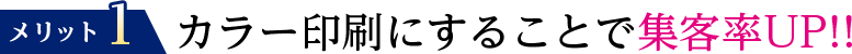カラー印刷にすることで集客率UP!!