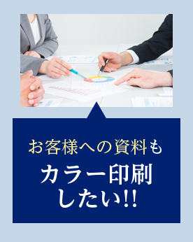 お客様への資料もカラー印刷したい!!