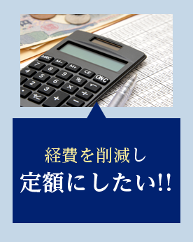 経費を削減し定額にしたい!!