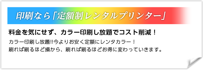 印刷なら「定額制レンタルプリンター」